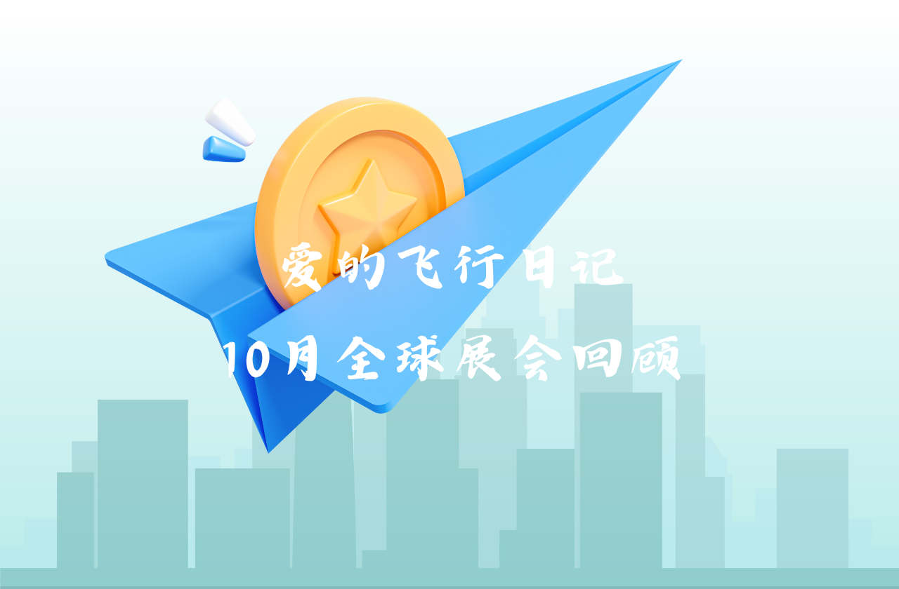 全球之旅 | Stake能源10月全球展会回顾