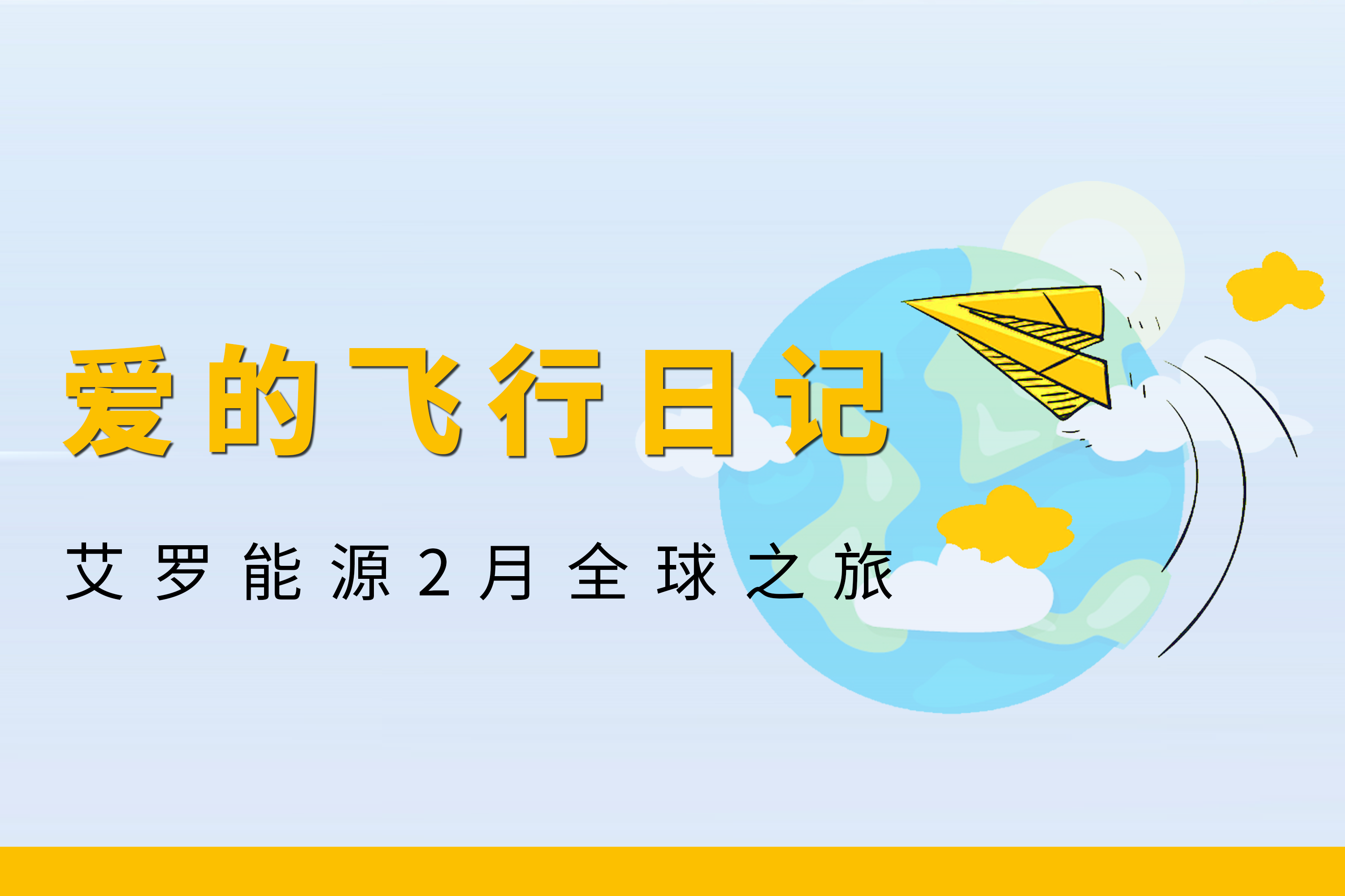 展会回顾 | Stake能源2月全球零碳之旅